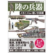 歴史群像シリーズ 陸の兵器 メカニズム＆戦い方図鑑（ワン・パブリッシング） [電子書籍]