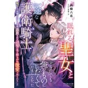 眠れる聖女と一途な護衛騎士 呪いで十年眠っていましたが、追放された辺境の地で揺るがぬ激愛を刻まれました【電子限定SS付き】（ルネッタブックス） [電子書籍]