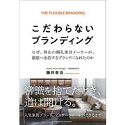 こだわらないブランディング（クロスメディア・パブリッシング） [電子書籍]