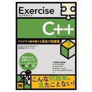 Exercise C＋＋ プログラマ脳を鍛える至高の問題集（翔泳社） [電子書籍]