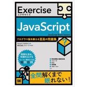 Exercise JavaScript プログラマ脳を鍛える至高の問題集（翔泳社） [電子書籍]