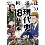 弱肉強食の現代史18バトル（KADOKAWA） [電子書籍]