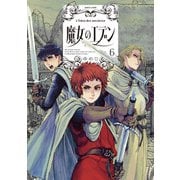 魔女のエデン 6（KADOKAWA） [電子書籍]