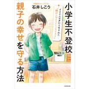 小学生不登校 親子の幸せを守る方法 400人の声から生まれた「親がしなくていいことリスト」（KADOKAWA） [電子書籍]