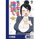 美人女上司滝沢さん【分冊版】 80（KADOKAWA） [電子書籍]
