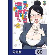 美人女上司滝沢さん【分冊版】 80（KADOKAWA） [電子書籍]