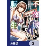 不夜城転生 ～禁欲してた最強勇者ですが、精なるスキルで悦楽の都を無双します～【分冊版】 3（KADOKAWA） [電子書籍]