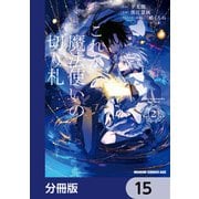 これが魔法使いの切り札【分冊版】 15（KADOKAWA） [電子書籍]