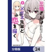 三枝さんはメガネ先輩と恋を描く【分冊版】 24（KADOKAWA） [電子書籍]