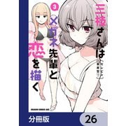 三枝さんはメガネ先輩と恋を描く【分冊版】 26（KADOKAWA） [電子書籍]