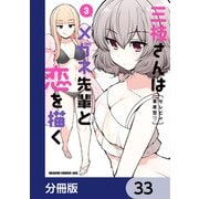 三枝さんはメガネ先輩と恋を描く【分冊版】 33（KADOKAWA） [電子書籍]