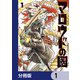 マロウドの國【分冊版】 1（KADOKAWA） [電子書籍]