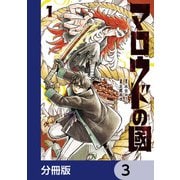 マロウドの國【分冊版】 3（KADOKAWA） [電子書籍]