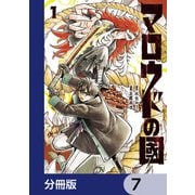 マロウドの國【分冊版】 7（KADOKAWA） [電子書籍]