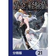 黄金の経験値【分冊版】 21（KADOKAWA） [電子書籍]
