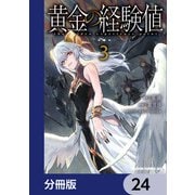 黄金の経験値【分冊版】 24（KADOKAWA） [電子書籍]