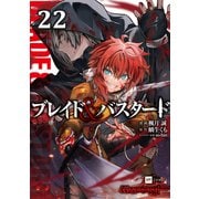 【単話版】ブレイド＆バスタード 第22話（ドリコム） [電子書籍]
