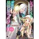【単話版】レベルカンストから始まる、神様的異世界ライフ ～最強ステータスに転生したので好きに生きます～ 第3話（3）（ドリコム） [電子書籍]
