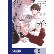 赤い糸で結ばれた殺人鬼【分冊版】 5（KADOKAWA） [電子書籍]