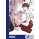 赤い糸で結ばれた殺人鬼【分冊版】 8（KADOKAWA） [電子書籍]