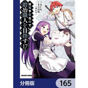 没落予定なので、鍛冶職人を目指す【分冊版】 165（KADOKAWA） [電子書籍]