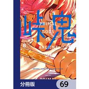 峠鬼【分冊版】 69（KADOKAWA） [電子書籍]