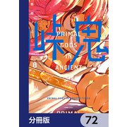 峠鬼【分冊版】 72（KADOKAWA） [電子書籍]