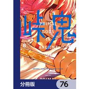 峠鬼【分冊版】 76（KADOKAWA） [電子書籍]
