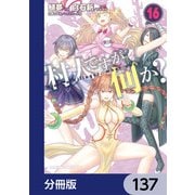 村人ですが何か？【分冊版】 137（KADOKAWA） [電子書籍]