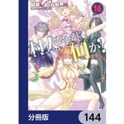 村人ですが何か？【分冊版】 144（KADOKAWA） [電子書籍]