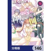 村人ですが何か？【分冊版】 146（KADOKAWA） [電子書籍]
