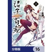 諸子百苑【分冊版】 16（KADOKAWA） [電子書籍]