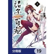 諸子百苑【分冊版】 19（KADOKAWA） [電子書籍]