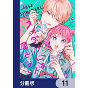 エセスパダリには屈さない！【分冊版】 11（KADOKAWA） [電子書籍]