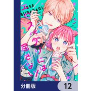 エセスパダリには屈さない！【分冊版】 12（KADOKAWA） [電子書籍]