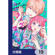 エセスパダリには屈さない！【分冊版】 19（KADOKAWA） [電子書籍]