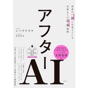 アフターAI 世界の一流には見えている生成AIの未来地図（日経BP社） [電子書籍]