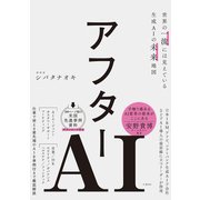 アフターAI 世界の一流には見えている生成AIの未来地図（日経BP社） [電子書籍]