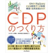 CDPのつくり方 GA4×BigQueryによる顧客データ基盤 構築・活用実践ガイド（インプレス） [電子書籍]