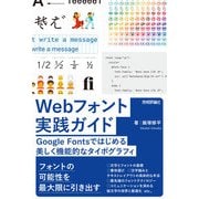 Webフォント実践ガイド Google Fontsではじめる 美しく機能的なタイポグラフィ（技術評論社） [電子書籍]