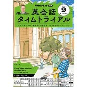 ＮＨＫラジオ 英会話タイムトライアル 2025年9月号（NHK出版） [電子書籍]
