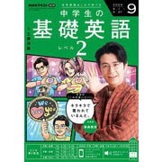 ＮＨＫラジオ 中学生の基礎英語 レベル2 2025年9月号（NHK出版） [電子書籍]