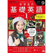 ＮＨＫラジオ 中学生の基礎英語 レベル1 2025年9月号（NHK出版） [電子書籍]