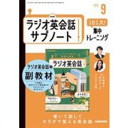 ＮＨＫラジオ英会話サブノート 1日1文！集中トレーニング 2025年9月号（NHK出版） [電子書籍]