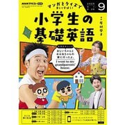 ＮＨＫラジオ 小学生の基礎英語 2025年9月号（NHK出版） [電子書籍]