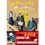 江戸でバイトやってみた。寛政期編 ―蔦重,北斎,馬琴たちと働いてみた（技術評論社） [電子書籍]