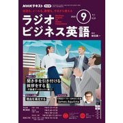 ＮＨＫラジオ ラジオビジネス英語 2025年9月号（NHK出版） [電子書籍]