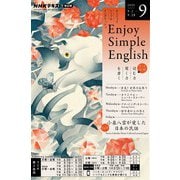 ＮＨＫラジオ エンジョイ・シンプル・イングリッシュ 2025年9月号（NHK出版） [電子書籍]