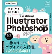 デザインの学校 これからはじめる Illustrator＆Photoshopの本 2025年対応（改訂第7版）（技術評論社） [電子書籍]
