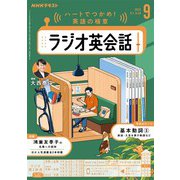 ＮＨＫラジオ ラジオ英会話 2025年9月号（NHK出版） [電子書籍]